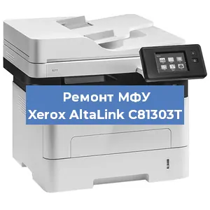 Замена МФУ Xerox AltaLink C81303T в Москве